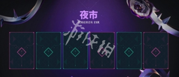 无畏契约源能行动夜市玩法规则