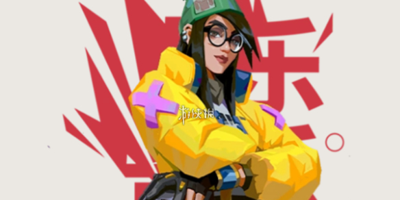 无畏契约源能行动奇乐实战教学